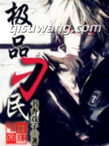 极品刁民图片