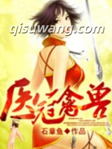 医冠禽兽（作者：石章鱼）图片