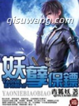 《妖孽保镖》全本TXT下载-作者：青狐妖