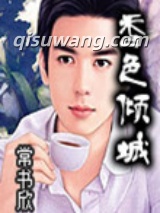 香色倾城图片