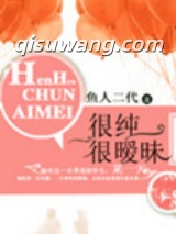《很纯很暧昧》全本TXT下载-作者：鱼人二代