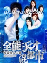 《全能天才混都市》全本TXT下载-作者：怜黛佳人