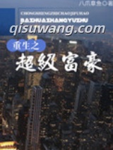重生之超级富豪图片