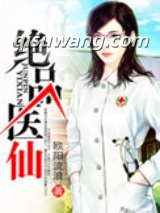 绝品医仙图片