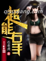 超能右手图片