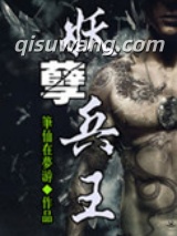 妖孽兵王图片