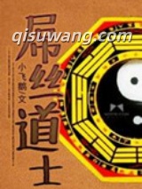 《屌丝道士》全本TXT下载-作者：小飞鹅