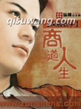 商道人生图片