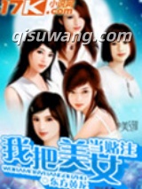 《我把美女当赌注》全本TXT下载-作者：东方黄龙