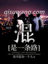 混是一条路图片