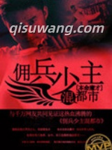 佣兵少主混都市图片