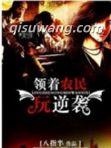 领着农民玩逆袭图片