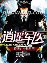 逍遥军医图片