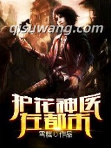 护花神医在都市图片
