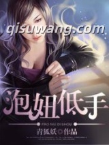 《泡妞低手》全本TXT下载-作者：青狐妖