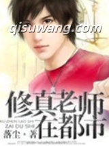 《修真老师在都市》全本TXT下载-作者：落尘