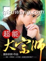 超能大宗师图片