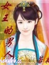 女王的男人图片