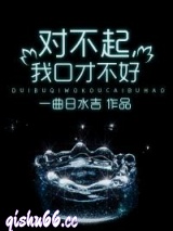 对不起，我口才不好图片