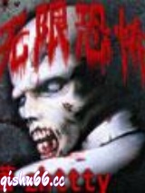 《无限恐怖》全本TXT下载-作者：zhttty