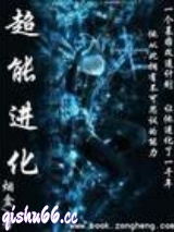 超能进化图片
