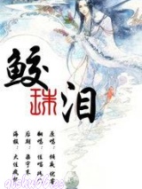 鲛珠泪图片