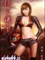 《仙之机甲》全本TXT下载-作者：武夜