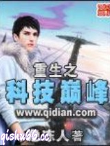重生之科技巅峰图片