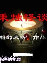 秉烛怪谈图片