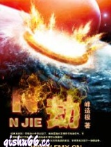 N劫图片