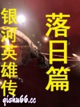 银河英雄传落日篇图片