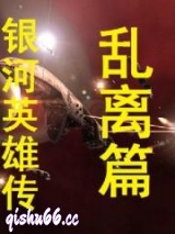 银河英雄传乱离篇图片