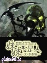 妹妹不是人图片