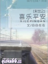 末世之喜乐平安图片