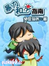暴力和亲指南图片