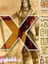 第二次创世圣战图片