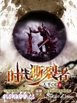 时代撕裂者图片