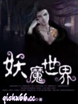 妖魔世界图片