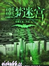 噩梦迷宫图片