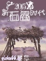 [种田]新石器时代图片