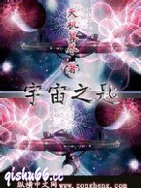 《宇宙之匙》全本TXT下载-作者：天机算尽