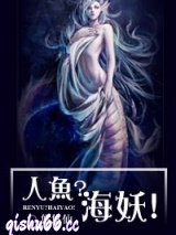 人鱼？海妖！图片