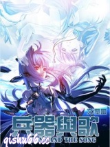兵器与歌图片