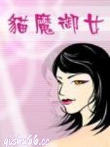 猫魔御女图片