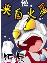 《他，来自火星》全本TXT下载-作者：饭卡