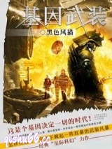 《基因武装》全本TXT下载-作者：黑色风猫