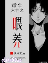 重生末世之喂养图片