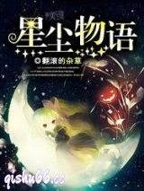 星尘物语图片