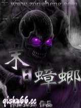 末日蟑螂图片