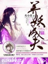 养妖成夫图片